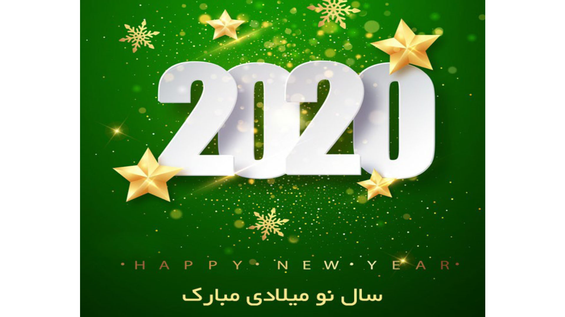 تبریک سال نو میلادی 2020